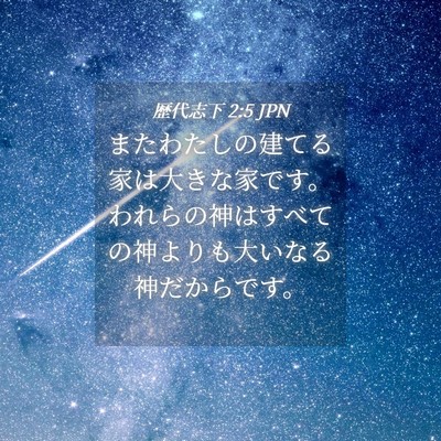 Picture 04 - 歴代志下 2:5 JPN - またわたしの建てる家は大きな家で - Bible Verse Picture