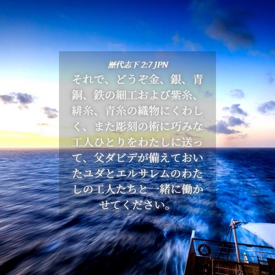 Picture 04 - 歴代志下 2:7 JPN - それで、どうぞ金、銀、青銅、鉄の - Bible Verse Picture