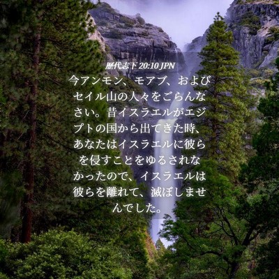 Picture 04 - 歴代志下 20:10 JPN - 今アンモン、モアブ、およびセイル - Bible Verse Picture