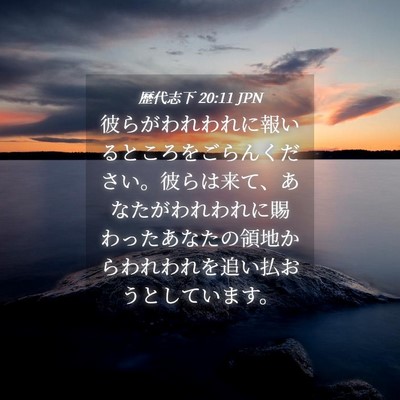 Picture 04 - 歴代志下 20:11 JPN - 彼らがわれわれに報いるところをご - Bible Verse Picture