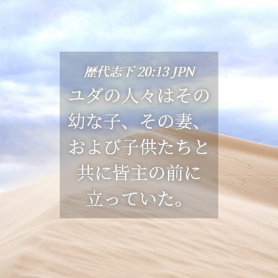 Picture 04 - 歴代志下 20:13 JPN - ユダの人々はその幼な子、その妻、 - Bible Verse Picture