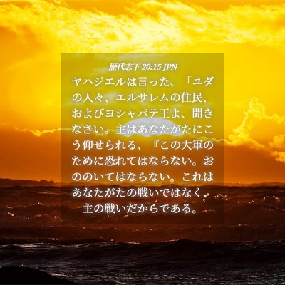 Picture 04 - 歴代志下 20:15 JPN - ヤハジエルは言った、「ユダの人々 - Bible Verse Picture