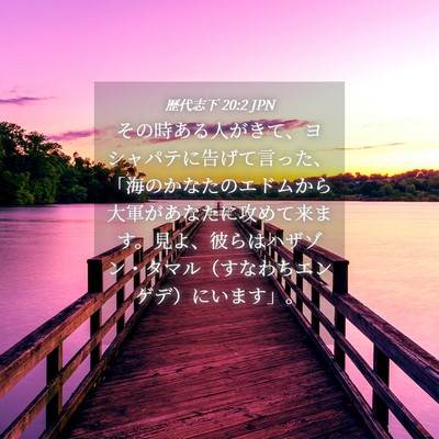 Picture 04 - 歴代志下 20:2 JPN - その時ある人がきて、ヨシャパテに - Bible Verse Picture