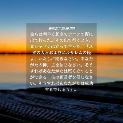 Picture 04 - 歴代志下 20:20 JPN - 彼らは朝早く起きてテコアの野に出 - Bible Verse Picture