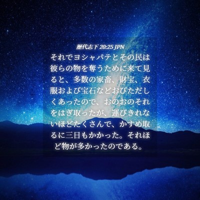 Picture 04 - 歴代志下 20:25 JPN - それでヨシャパテとその民は彼らの - Bible Verse Picture