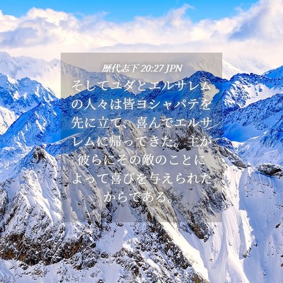 Picture 04 - 歴代志下 20:27 JPN - そしてユダとエルサレムの人々は皆 - Bible Verse Picture
