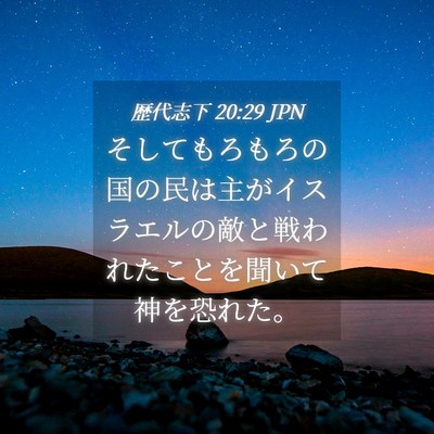 Picture 04 - 歴代志下 20:29 JPN - そしてもろもろの国の民は主がイス - Bible Verse Picture