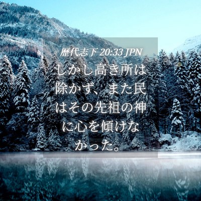 Picture 04 - 歴代志下 20:33 JPN - しかし高き所は除かず、また民はそ - Bible Verse Picture