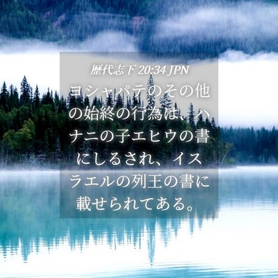 Picture 04 - 歴代志下 20:34 JPN - ヨシャパテのその他の始終の行為は - Bible Verse Picture