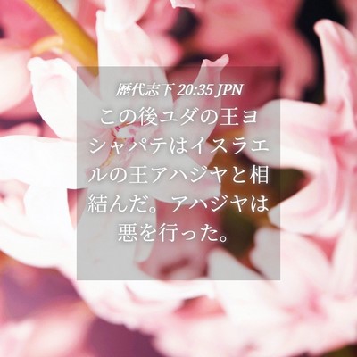 Picture 04 - 歴代志下 20:35 JPN - この後ユダの王ヨシャパテはイスラ - Bible Verse Picture