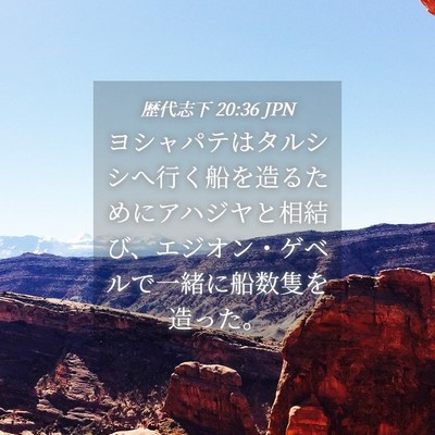 Picture 04 - 歴代志下 20:36 JPN - ヨシャパテはタルシシへ行く船を造 - Bible Verse Picture