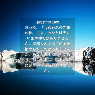 Picture 04 - 歴代志下 20:6 JPN - 言った、「われわれの先祖の神、主 - Bible Verse Picture