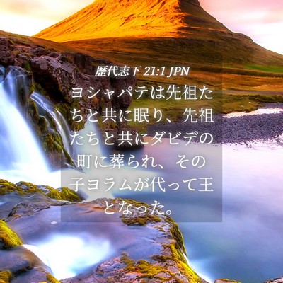 Picture 04 - 歴代志下 21:1 JPN - ヨシャパテは先祖たちと共に眠り、 - Bible Verse Picture