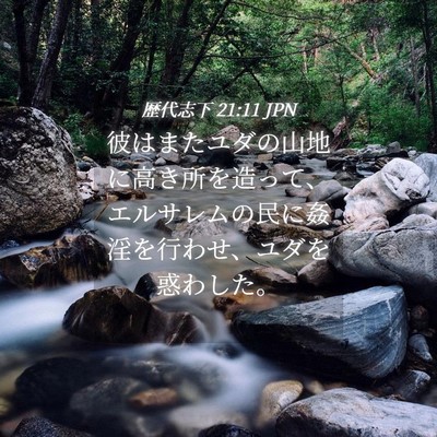 Picture 04 - 歴代志下 21:11 JPN - 彼はまたユダの山地に高き所を造っ - Bible Verse Picture