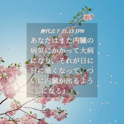 Picture 04 - 歴代志下 21:15 JPN - あなたはまた内臓の病気にかかって - Bible Verse Picture