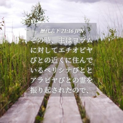 Picture 04 - 歴代志下 21:16 JPN - その時、主はヨラムに対してエチオ - Bible Verse Picture