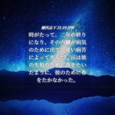 Picture 04 - 歴代志下 21:19 JPN - 時がたって、二年の終りになり、そ - Bible Verse Picture