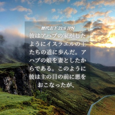 Picture 04 - 歴代志下 21:6 JPN - 彼はアハブの家がしたようにイスラ - Bible Verse Picture