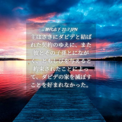 Picture 04 - 歴代志下 21:7 JPN - 主はさきにダビデと結ばれた契約の - Bible Verse Picture