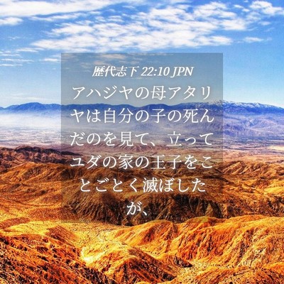Picture 04 - 歴代志下 22:10 JPN - アハジヤの母アタリヤは自分の子の - Bible Verse Picture