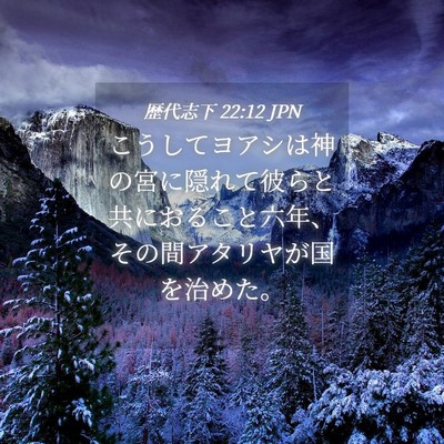 Picture 04 - 歴代志下 22:12 JPN - こうしてヨアシは神の宮に隠れて彼 - Bible Verse Picture