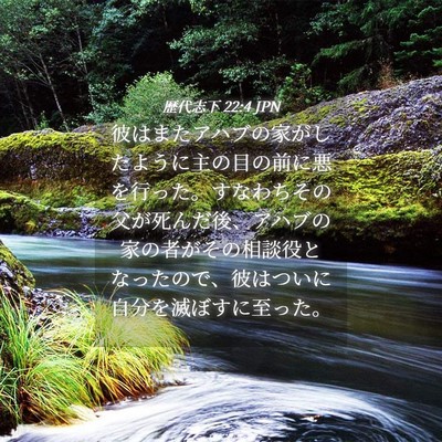 Picture 04 - 歴代志下 22:4 JPN - 彼はまたアハブの家がしたように主 - Bible Verse Picture
