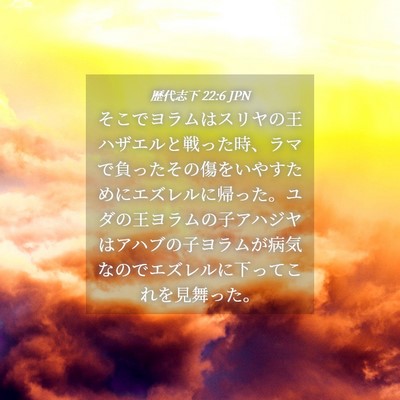 Picture 04 - 歴代志下 22:6 JPN - そこでヨラムはスリヤの王ハザエル - Bible Verse Picture