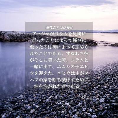 Picture 04 - 歴代志下 22:7 JPN - アハジヤがヨラムを見舞に行ったこ - Bible Verse Picture