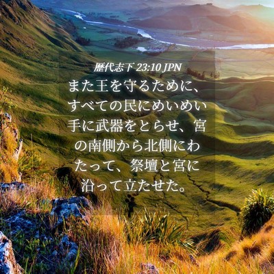 Picture 04 - 歴代志下 23:10 JPN - また王を守るために、すべての民に - Bible Verse Picture