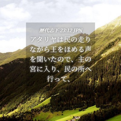 Picture 04 - 歴代志下 23:12 JPN - アタリヤは民の走りながら王をほめ - Bible Verse Picture