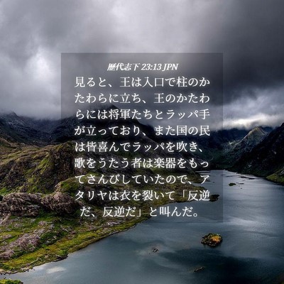 Picture 04 - 歴代志下 23:13 JPN - 見ると、王は入口で柱のかたわらに - Bible Verse Picture