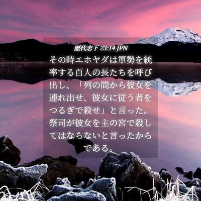 Picture 04 - 歴代志下 23:14 JPN - その時エホヤダは軍勢を統率する百 - Bible Verse Picture