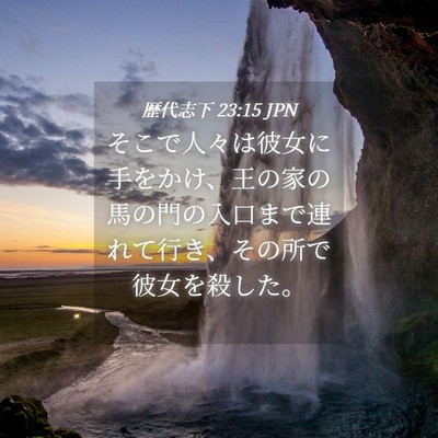 Picture 04 - 歴代志下 23:15 JPN - そこで人々は彼女に手をかけ、王の - Bible Verse Picture