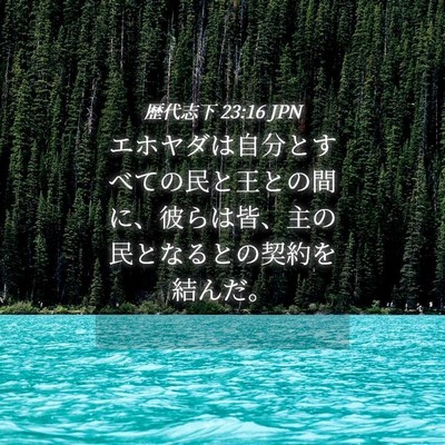 Picture 04 - 歴代志下 23:16 JPN - エホヤダは自分とすべての民と王と - Bible Verse Picture
