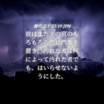 Picture 04 - 歴代志下 23:19 JPN - 彼はまた主の宮のもろもろの門に門 - Bible Verse Picture