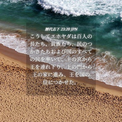 Picture 04 - 歴代志下 23:20 JPN - こうしてエホヤダは百人の長たち、 - Bible Verse Picture