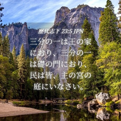 Picture 04 - 歴代志下 23:5 JPN - 三分の一は王の家におり、三分の一 - Bible Verse Picture
