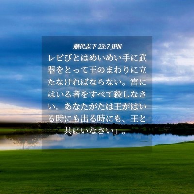 Picture 04 - 歴代志下 23:7 JPN - レビびとはめいめい手に武器をとっ - Bible Verse Picture