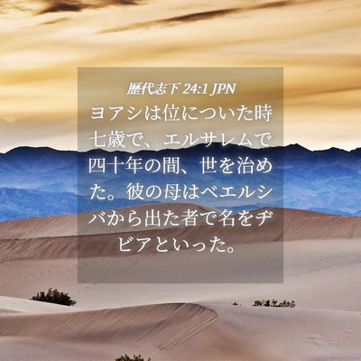 Picture 04 - 歴代志下 24:1 JPN - ヨアシは位についた時七歳で、エル - Bible Verse Picture