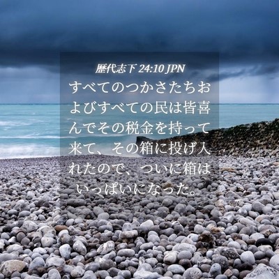 Picture 04 - 歴代志下 24:10 JPN - すべてのつかさたちおよびすべての - Bible Verse Picture