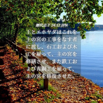 Picture 04 - 歴代志下 24:12 JPN - 王とエホヤダはこれを主の宮の工事 - Bible Verse Picture