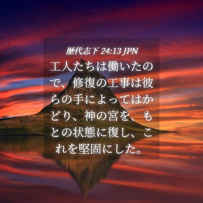 Picture 04 - 歴代志下 24:13 JPN - 工人たちは働いたので、修復の工事 - Bible Verse Picture
