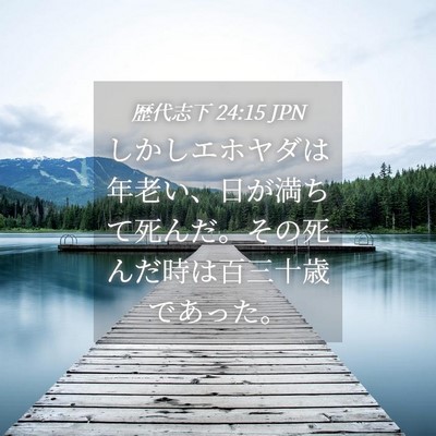 Picture 04 - 歴代志下 24:15 JPN - しかしエホヤダは年老い、日が満ち - Bible Verse Picture