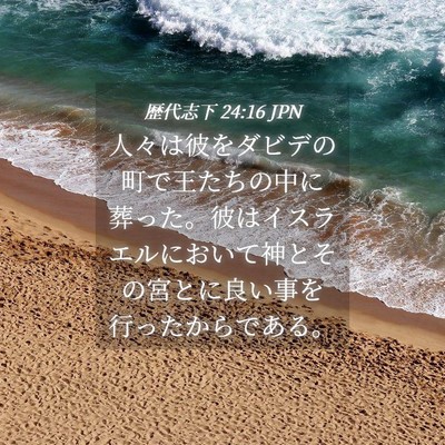 Picture 04 - 歴代志下 24:16 JPN - 人々は彼をダビデの町で王たちの中 - Bible Verse Picture