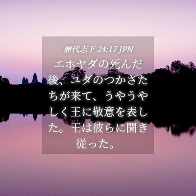 Picture 04 - 歴代志下 24:17 JPN - エホヤダの死んだ後、ユダのつかさ - Bible Verse Picture