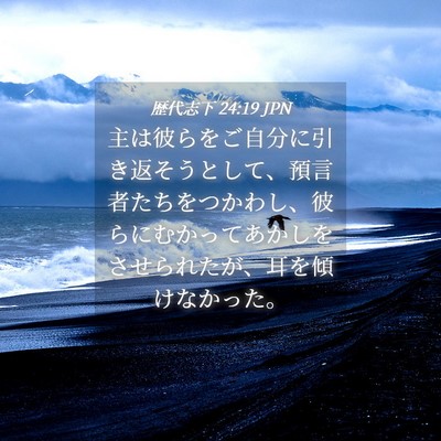 Picture 04 - 歴代志下 24:19 JPN - 主は彼らをご自分に引き返そうとし - Bible Verse Picture