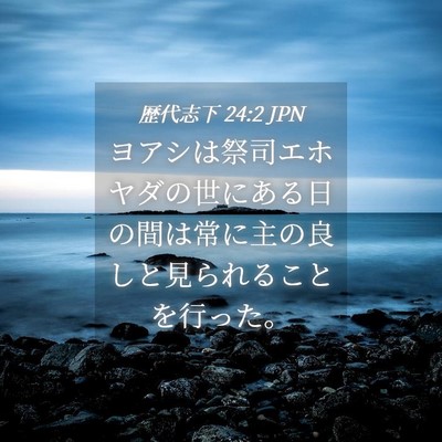 Picture 04 - 歴代志下 24:2 JPN - ヨアシは祭司エホヤダの世にある日 - Bible Verse Picture