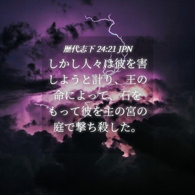 Picture 04 - 歴代志下 24:21 JPN - しかし人々は彼を害しようと計り、 - Bible Verse Picture