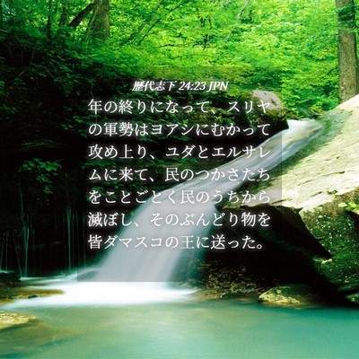 Picture 04 - 歴代志下 24:23 JPN - 年の終りになって、スリヤの軍勢は - Bible Verse Picture