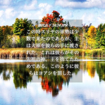 Picture 04 - 歴代志下 24:24 JPN - この時スリヤの軍勢は少数で来たの - Bible Verse Picture